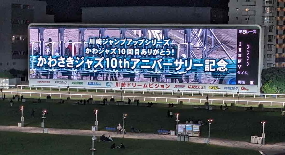 川崎競馬ジャズナイト イメージ画像